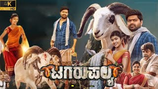 Tagaru Palya New Kannada Full Movie 2023  Nagabhushana  Amrutha Prem  Movie Facts amp Review [upl. by Okihcas724]