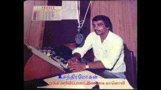 RADIO CEYLON TAMIL ANNOUNCER RCHANDRAMOHAN VOICE IN quotEN VIRUPPAMquot PROG [upl. by Assil]