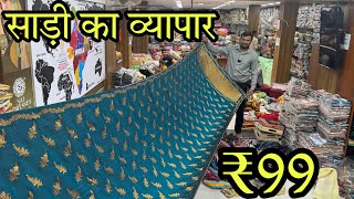 साड़ी का व्यापार  Saree Business  Saree Wholesale market Surat  Start Your Business From Surat [upl. by Eelinej770]