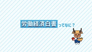 １．労働経済白書ってなに？（令和５年版 労働経済の分析 分割版動画１／７） [upl. by Pembroke938]