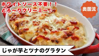 【ホワイトソース不要！】ウソみたいに簡単でめちゃ美味しい！！とろとろクリーミーな幸せを＜じゃが芋とツナのグラタン＞ [upl. by Nylrebma738]