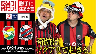 フクアリの奇跡から８年！再びこの地から奇跡を！！天皇杯だ、みんな集まれー！！！北海道コンサドーレ札幌vsジェフユナイテッド千葉を勝手に実況生配信！ [upl. by Lebanna]