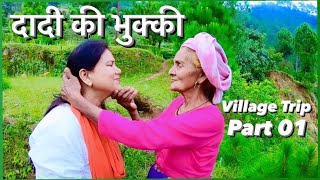 दादी की भुक्की 😘 My Village Trip  Part 01  Suyash Aswal [upl. by Merchant]