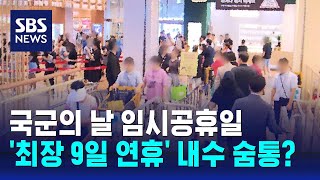 국군의 날 임시공휴일…최장 9일 연휴 내수 숨통  SBS [upl. by Ahsimot]