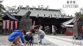 三兄弟と行くママの厄払い Vlog [upl. by Radloff]