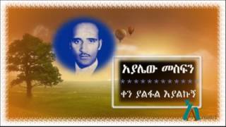 Ayalew Mesfin  ቀን ያልፋል እያልኩኝ  Ken Yalfal Eyalkugne [upl. by Atnuahc124]