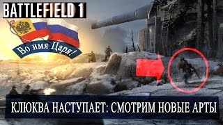 Battlefield 1 Во имя Царя Новые арты оружие карты техника  In the name of the Tsar DLC arts [upl. by Ocimad]