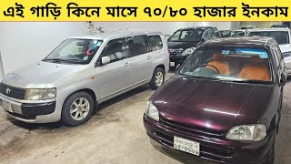 এই গাড়ি কিনে মাসে ৭০থেকে৮০ হাজার ইনকাম করুন  Used car price in bangladesh  Car price bd  Probox [upl. by Nehttam561]