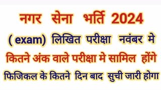 नगर सेना exam Dete ।। home guard ka exam kab hoga 2024 ।। नवंबर महिने मे exam exam cgbharti [upl. by Oab]