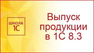 Отчет производства за смену в 1С 83 на примере [upl. by Woodson]