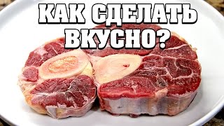 Как вкусно приготовить говядину на кости [upl. by Lulu]