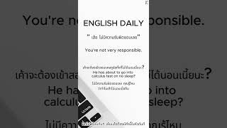 quotเฮ้ออ ไม่มีความรับผิดชอบเลย quot ฝึกพูดอังกฤษวันละประโยค P75 english learnenglish englishgrammar [upl. by Halstead]