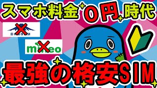 【最新版】格安simはこれで決定乗り換えキャンペーンを使えばスマホ料金が無料 [upl. by Sneve961]