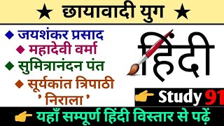 छायावादी युग full hindi video class hindi all chapter lekhak rachna kavi upnyas nibandh study91 [upl. by Yorgo]