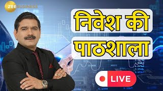 Zee Business  Anil Singhvi के Investment मंत्र जानिए निवेश की पाठशाला में  06th Jan 2024 [upl. by Neirrad]