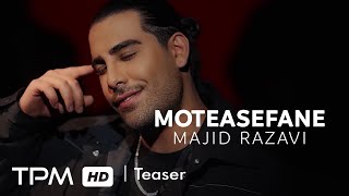 Majid Razavi  Moteasefane Teaser  آهنگ جدید quotمتاسفانهquot از مجید رضوی [upl. by Hahsia485]