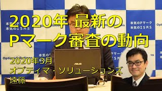 2020年 最新のPマーク審査の動向（ダイジェスト版） [upl. by Borlow]