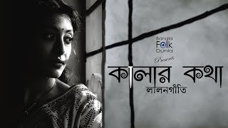 Kalar Kotha Keno Bolo Amay  Lalongeeti  Bangla Folk Song [upl. by Ennoirb]