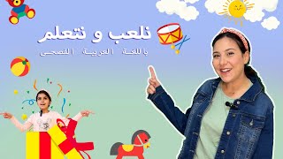 تعليم الاطفال الالوان  الحيوانات  الاتجاهات باللغة العربية الفصحى  نتعلم و نلعب مع المعلمة زينب [upl. by Saudra230]