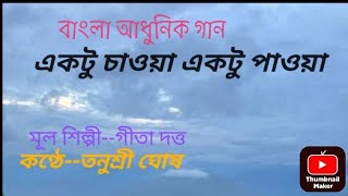 Bangla Adhunik Ganবাংলা আধুনিক গানEktu chaoa ektu paoaএকটু চাওয়া একটু পাওয়াTanushree Ghosh [upl. by Erdman]