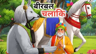 बीरबल कि चलाकि Story In HindiHindi Kahani  Moral Stories [upl. by Reinke625]