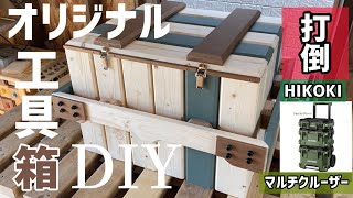 【DIY】打倒！HIKOKIマルチクルーザー！オリジナル工具箱DIY part2 [upl. by Tonie846]