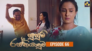 SUSUM RASTHIYADUWA  Episode 66  සුසුම් රස්තියාදුව  27th December 2023 [upl. by Yelwah]