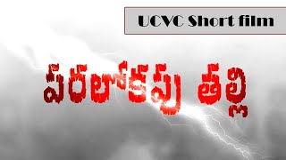 పరలోక తల్లి  Heavenly mother A dangerous cult  Christian Short film [upl. by Bakerman]