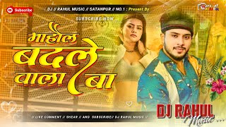 Mahaul Badale Wala Ba 2 Hard Bass Dj Rahul Music Satanpur Samastipur [upl. by Shirlee]