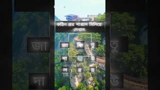 কঠিন প্রশ্ন পারলে মিলিয়ে দেখান 🥀🕋💝islamicstatus islamicgojol [upl. by Nnewg]