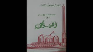 كتاب الله وكفى  البابا شنودة الثالث [upl. by Olaznog]