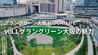 【MIDORI LIFE】vol1 みどりとイノベーションの魅力をギュッと紹介！ グラングリーン大阪ショートサマリー [upl. by Sinnylg]