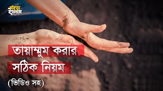 তায়াম্মুম করার নিয়ম  তায়াম্মুমের ফরজ কয়টি  তায়াম্মুমের নিয়ম  Mustafizur  Tayammum Wudu [upl. by Aynos334]