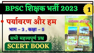 BPSC TRE  पर्यावरण और हम CLAAS – 5  SCERT BOOK EVS  बिहार शिक्षक भर्ती 2023 [upl. by Ahsoj]