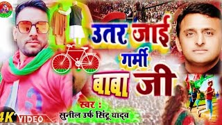 New Samajwadi song धमाकेदार समाजवादी गीत उतर जाई गर्मी योगी जी singar Sunil uraf sintu yadav [upl. by Scevo]