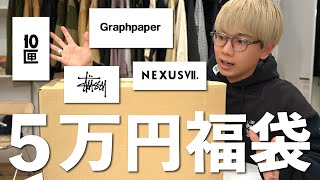 【2024 福袋】セレクトショップの5万円福袋を開封！ [upl. by Ihcas]