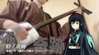 【絆ノ奇跡】三味線だけで弾いてみたら火傷したぜ 鬼滅の刃 刀鍛冶の里編：Demon slayer OP Theme quot Kizuna no Kiseki quot  Shamisen Cover [upl. by Eyks474]