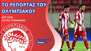 Το ρεπορτάζ του Ολυμπιακού σήμερα απ το Sportsnewsgreece olympiacos [upl. by Ayle]