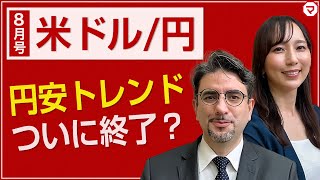 米ドル円、ランド円の見通し（前編）【エミンの月間為替相場見通し】8月号 [upl. by Iznek]