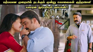 எத்தன TWIST இருக்குனு எண்ணி சொல்லுங்க Tamil Voice OverTamil Movie ExplanationTamil Dubbed Movies [upl. by Milon832]