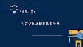 『統計小品』 證明判定係數為相關係數平方 [upl. by Vitus615]