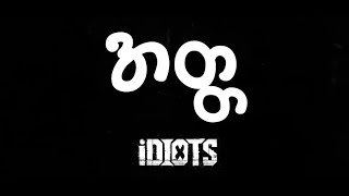 အတ္တ  IDIOTS [upl. by Einnalem]