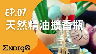 【依起懶手作】EP07 天然精油擴香瓶 依格工作室 [upl. by Coh97]