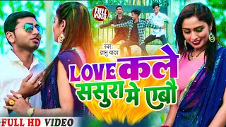 Gyanu Yadav Maithili Song 2024  Love कले ससुरा मे एबौ  As Maithili  Maithili Song  Maithili Gana [upl. by Alliuqaj942]