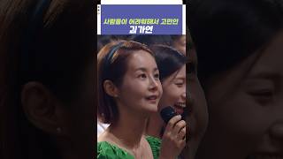 사람들이 어려워해서 고민인 김가연  개그콘서트 Gagconcert shorts [upl. by Herzig]