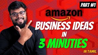 Amazon Business Ideas in 3 Minutes🕒 Part 1  Business Idea in Tamil [upl. by Borlase]