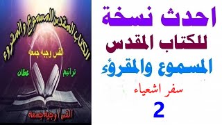 سفر اشعياء 2  الكتاب المقدس المسموع والمقروء [upl. by Piefer]