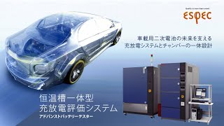 恒温槽一体型充放電評価システム「アドバンストバッテリーテスター」  【エスペック】 [upl. by Filippo]