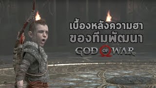 เบื้องหลังความฮาก่อนเกมขายจริงของก็อต ออฟ วอร์  God of War Midgard Mishaps PS4 ซับไทย [upl. by Markson232]