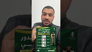 🚨 نتيجة قرعة ربع نهائي كأس خادم الحرمين الشريفين🏆😨🔥 الهلال الاتحاد كاسالملك [upl. by Andrade309]